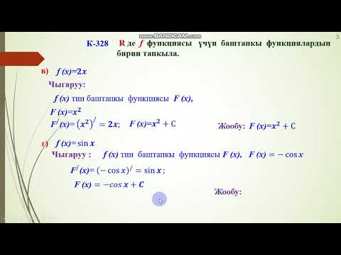 Видео: 11 класс. Кыргызча алгебра.