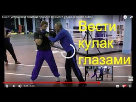 Видео: Бокс: устраняем ошибки правого прямого удара (English subs)