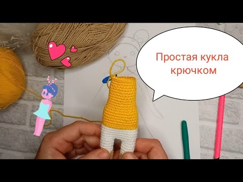Видео: Кукла крючком 1 часть (ноги+тело),просто,быстро,понятно