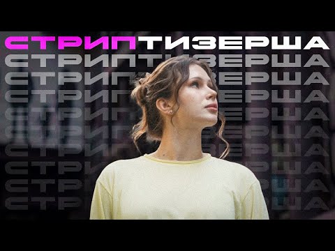 Видео: СТРИП: как вербуют девочек на эту работу, кто является гостями таких заведений и как жить дальше.