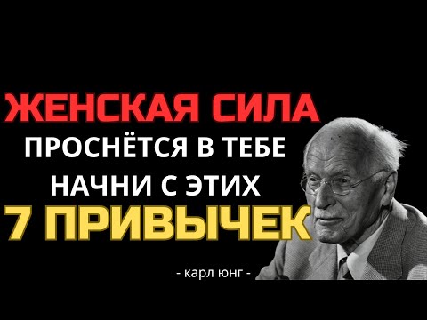 Видео: 7 простых привычек, которые делают женщину в возрасте притягательной | Карл Юнг