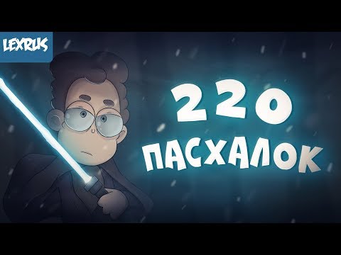 Видео: ВСЕ 220 ПАСХАЛОК И ОТСЫЛОК В 4 СЕЗОНЕ ЗНАКОМЬТЕСЬ БОБ! РАЗБОР! (feat PogosYun)