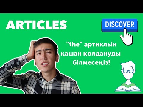 Видео: Артикльдер. The артикльінің қолданылу жағдайлары (Артикльдер қазақша)
