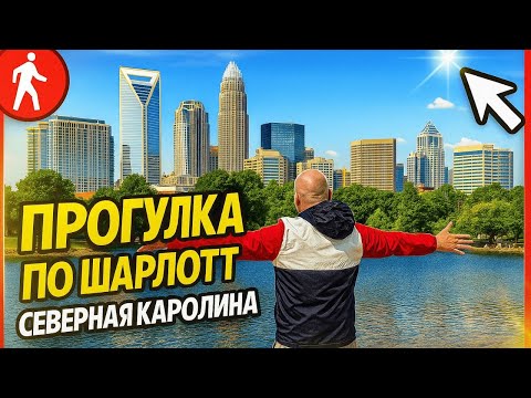 Видео: Жизнь в США/ Прогулка по Шарлотт штат Северная Каролина / truck driver life