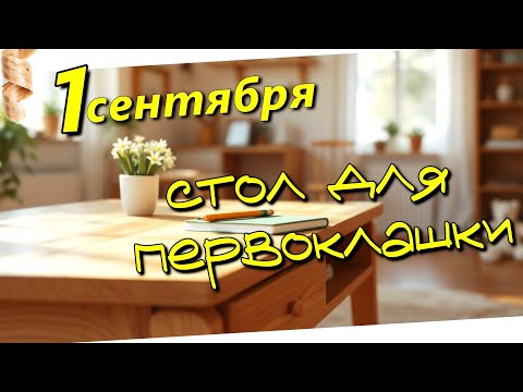 Видео: Стол для первоклашки из массива древесины. 