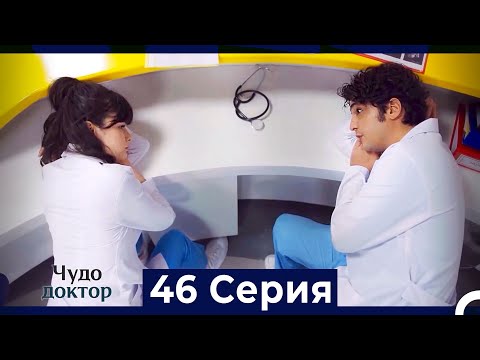 Видео: Чудо доктор 46 Серия (HD) (Русский Дубляж)