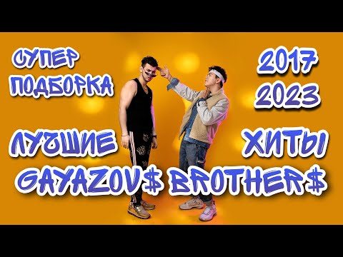 Видео: GAYAZOV$ BROTHER$ ЛУЧШИЕ ХИТЫ. ЛУЧШИЕ ПЕСНИ 2017-2023. СУПЕР ПОДБОРКА. Все песни Гаязовых слушать.