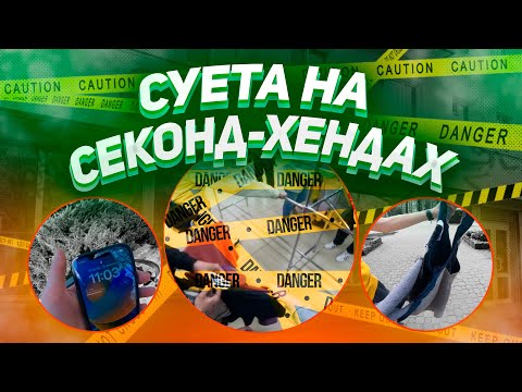 Видео: ЗАВОЗ В 13.00 ДНЯ?!|НАС ТЕПЕРЬ ДВОЕ?!|СЕКОНД ХЕНД ПАТРУЛЬ