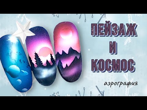 Видео: Космический пейзаж на ногтях. Galaxy nails tutorial | Аэрография на ногтях мастер класс
