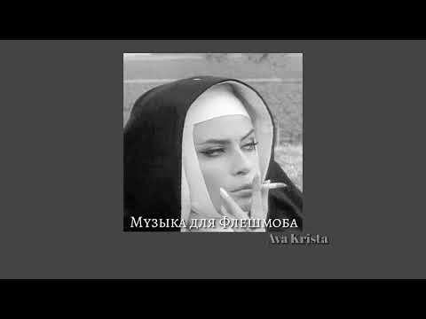 Видео: Музыка для Флешмоба// Music for Flashmob