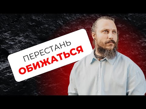 Видео: Как перестать обижаться? | Ян Немков