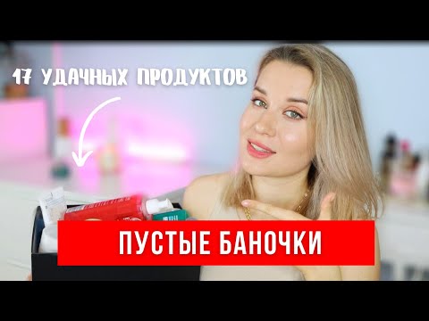 Видео: ПУСТЫЕ БАНОЧКИ | МНОГО ОТЛИЧНОГО УХОДА!