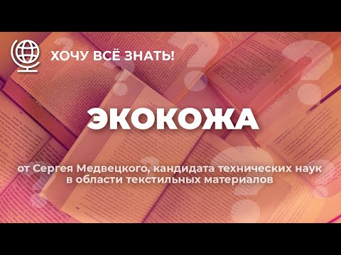 Видео: №256 Эко-кожа.