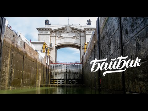 Видео: Катер "БАЙБАК" первое шлюзование (Волго-Донской канал)