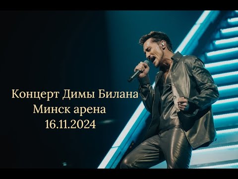 Видео: ВЛОГ/КОНЦЕРТ ДИМЫ БИЛАНА/МИНСК АРЕНА 16.11.2024