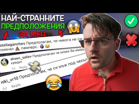 Видео: Мъж под ЧЕХЪЛ и имам ли КРЕДИТИ? 😱 Най-странните предположения ЗА МЕН!