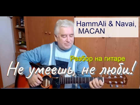 Видео: HammAli & Navai feat. MACAN - Не умеешь не люби (Разбор на гитаре/текст/аккорды/кавер) Премьера 2021