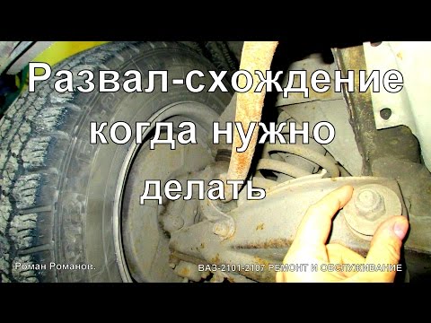 Видео: Когда нужно делать развал-схождение,а когда не нужно.