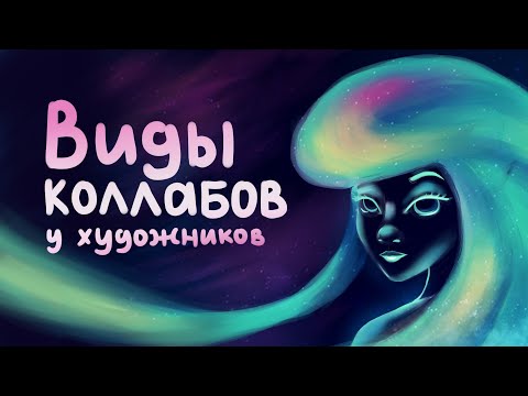 Видео: список которого нет в интернете - совместные коллабы художников