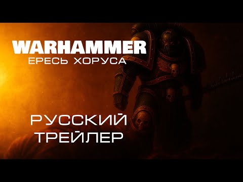 Видео: Warhammer: Ереси Хоруса — Русский трейлер 2025