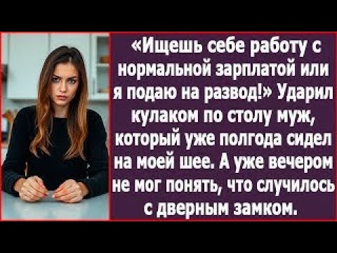 Видео: В общем так, или ищешь работу с нормальной зарплатой или я развожусь! Ударил кулаком по столу