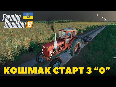 Видео: Челендж на мапі Кошмак - Стартував з "0" до ₴ 1 млрд. грн - Farming Simulator 19 - #1