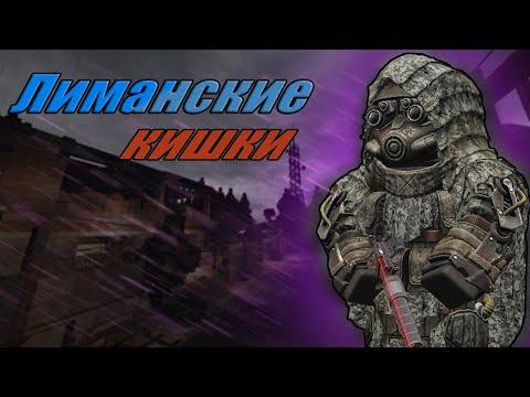 Видео: STALCRAFT/ЛИМАНСКИЕ КИШКИ