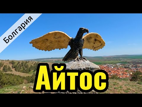 Видео: Айтос | Легенда и быль