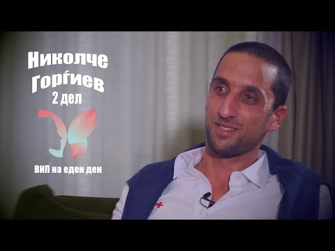 Видео: ВИП НА ЕДЕН ДЕН - Николче Горѓиев 2дел