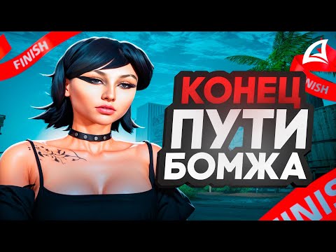 Видео: КОНЕЦ ПУТЕЙ БОМЖА на АРИЗОНА РП в ГТА САМП