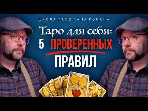 Видео: 5 секретов для гадания НА СЕБЯ - карты Таро от эксперта