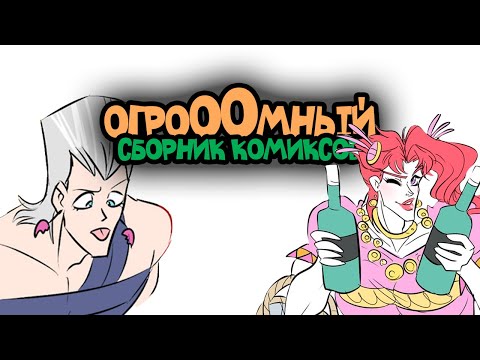 Видео: Джоджо Огромный сборник комиксов и мемов