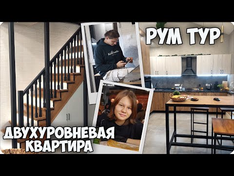 Видео: 💖БОЛЬШОЙ ВЛОГ🎂 ДВУХУРОВНЕВАЯ КВАРТИРА😀 РУМ ТУР