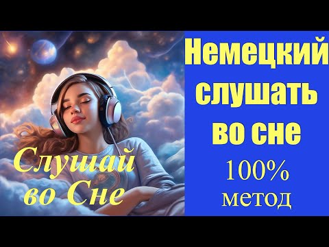 Видео: НЕМЕЦКИЙ ПЕРЕД СНОМ/ЛУЧШИЙ МЕТОД ДЛЯ ЗАПОМИНАНИЯ