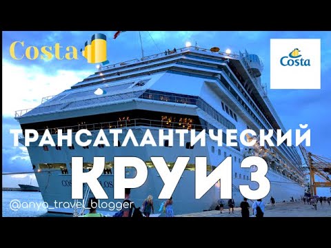 Видео: КРУИЗ ТРАНСАТЛАНТИЧЕСКИЙ на лайнере Costa Favolosa