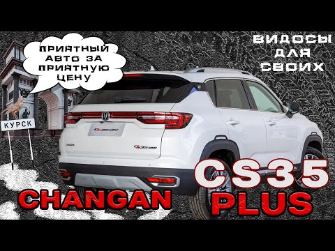 Видео: CHANGAN CS35 / ТОПОВЫЙ КИТАЕЦ ЗА ОТЛИЧНУЮ ЦЕНУ! / ЧанГан CS35 Тест-драйв