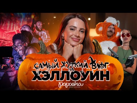 Видео: МОЙ первый HALLOWEEN / САМАЯ СТРАШНАЯ ночь В UNIVERSAL STUDIOS / делаем КОСТЮМЫ и ТЫКВЫ / ВЛОГ