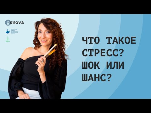 Видео: Стресс: что это такое и как правильно себя вести. Советы психолога | Елена Тарарина