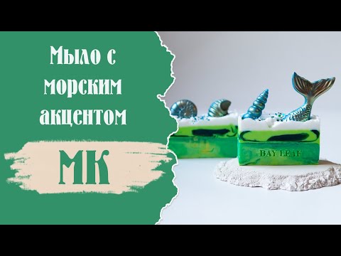 Видео: Мыло 🧜‍♀️ на морскую тему