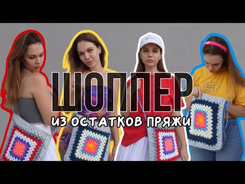 Видео: Я связала СУМКУ-ШОППЕР из остатков пряжи!