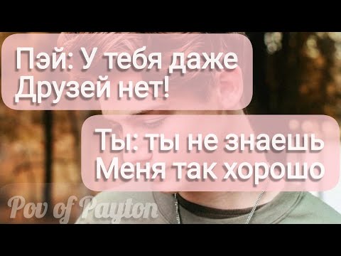 Видео: Pov про Пэйтона ~ 100 шагов к любви ~ / 1 сезон / 5-10 части / Pov of Payton 🍪🇱🇷❤️
