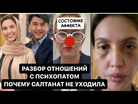 Видео: БИШИМБАЕВ И САЛТАНАТ РАЗБОР ОТНОШЕНИЙ | ПОЧЕМУ САЛТАНАТ НЕ УХОДИЛА #отношения #психология