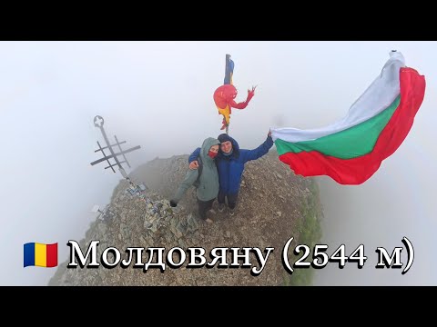 Видео: Най-високият връх в Румъния - Молдовяну 2544 м – ЕКСТРЕМНО ВРЕМЕ  Moldoveanu Peak Romania, част 2