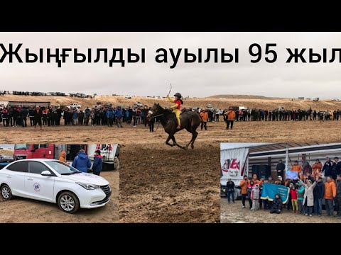 Видео: Жыңғылды ауылы 95 жыл Аламан бәйге 40 шақырымдық 27.10.2025