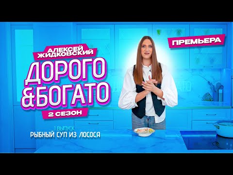 Видео: ПРЕМЬЕРА СЕЗОНА! Алексей Жидковский - Дорого & Богато. 2 сезон 1 выпуск. Рыбный суп с лососем