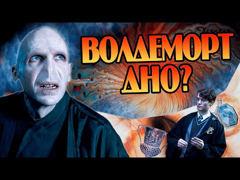 Видео: Почему Воландеморт такой слабый?