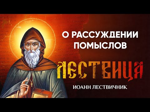 Видео: 26 О рассуждении помыслов и страстей, и добродетелей — Лествица — Иоанн Лествичник, житие