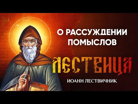 Видео: 26 О рассуждении помыслов и страстей, и добродетелей — Лествица — Иоанн Лествичник, житие