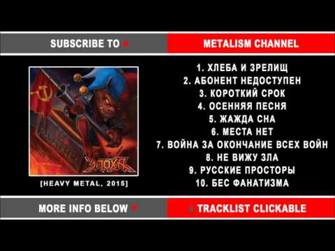 Видео: Эпоха - Бес Фанатизма (Russian Heavy Metal) Full Album