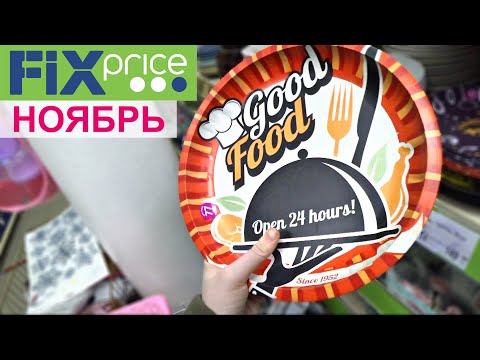 Видео: Фикс прайс НОЯБРЬ НОВИНКИ/ Обзор полок/ Silena Shopping Live